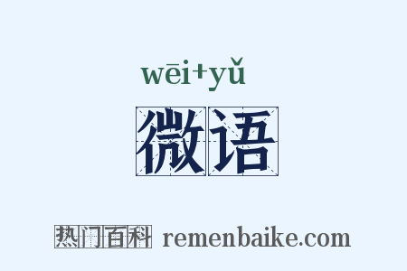 微语是什么意思的图片